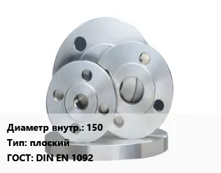 Фланец стальной 150 плоский ГОСТ: DIN EN 1092